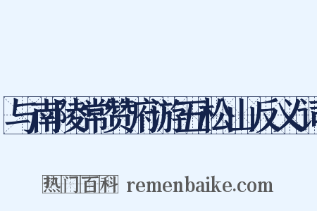 与南陵常赞府游五松山反义词是什么意思的图片